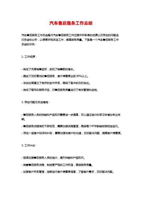 汽车售后服务工作总结 2