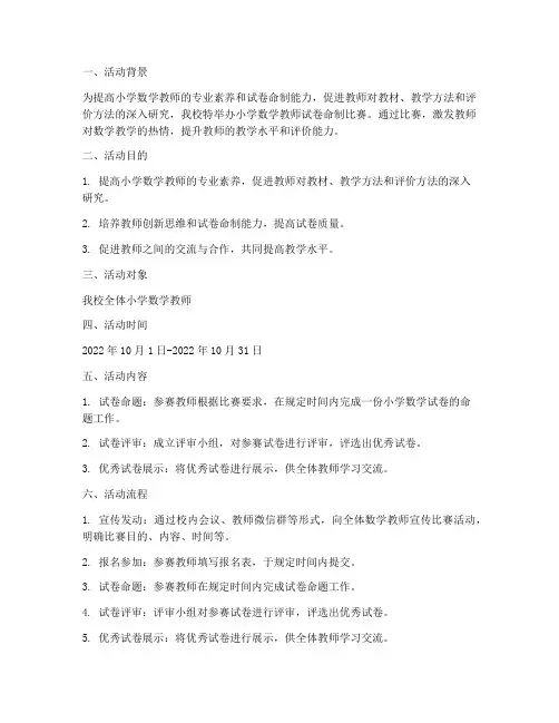 小学数学教师试卷命制比赛