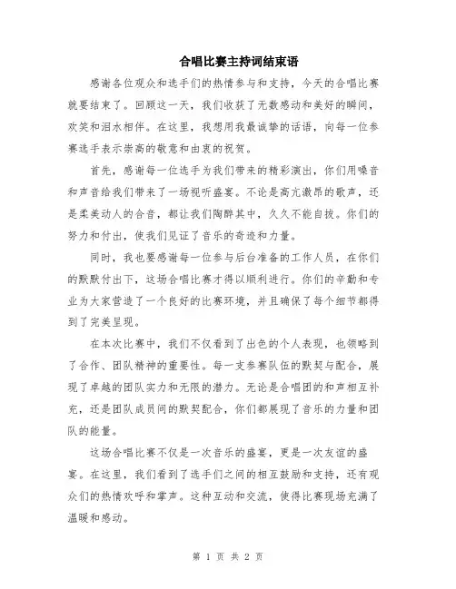 合唱比赛主持词结束语