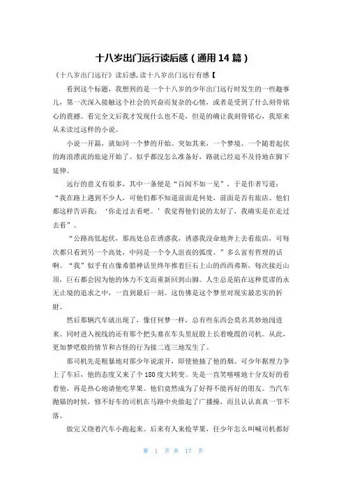 十八岁出门远行读后感(通用14篇)