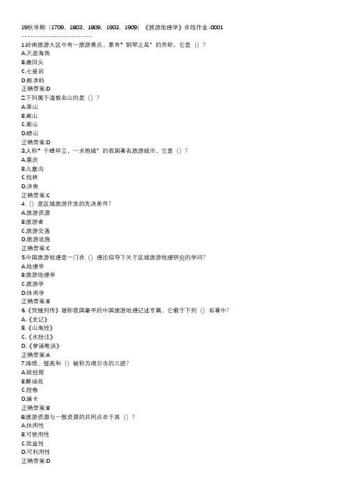 南开-19秋学期-《旅游地理学》在线作业DDC