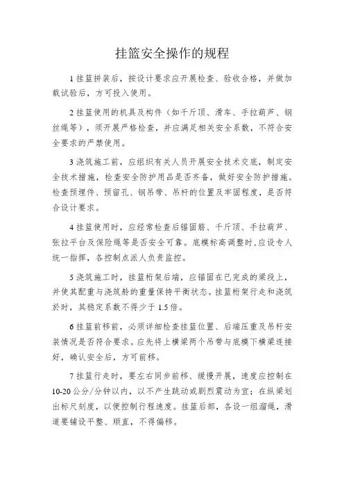 挂篮安全操作的规程