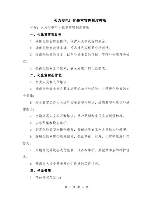 火力发电厂化验室管理制度模版