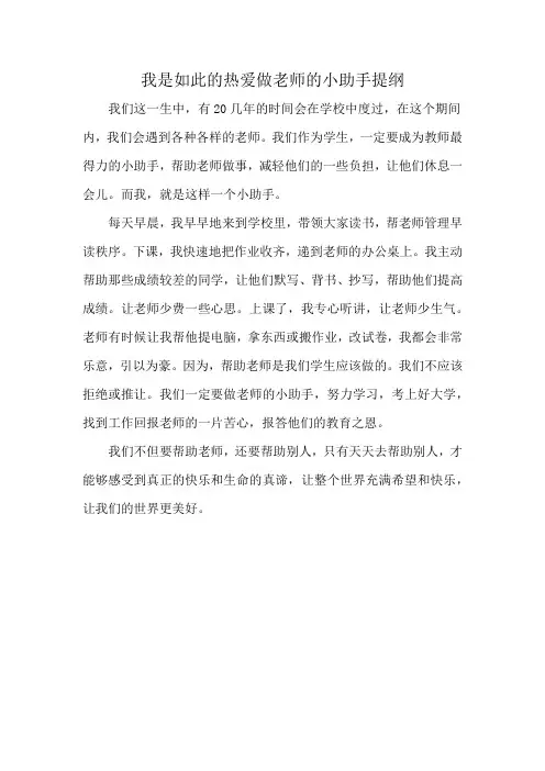 我是如此的热爱做老师的小助手提纲