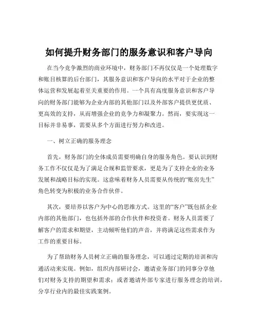 如何提升财务部门的服务意识和客户导向
