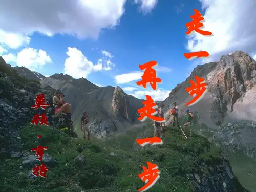 2.《走一步,再走一步》解析