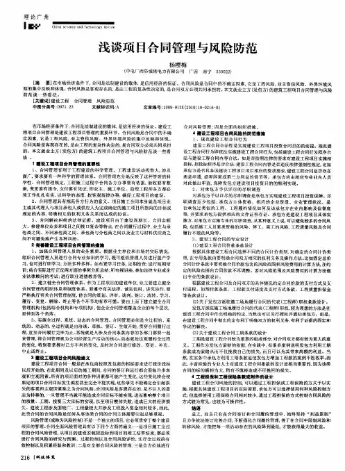 浅谈项目合同管理与风险防范