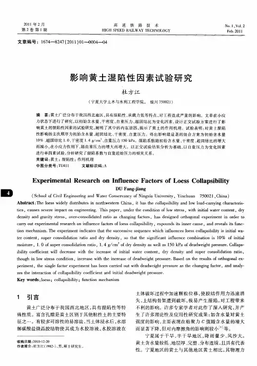 影响黄土湿陷性因素试验研究