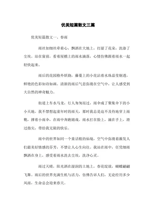 优美短篇散文三篇