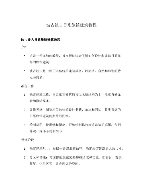 波古波古日系旅馆建筑教程