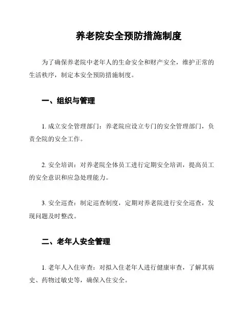 养老院安全预防措施制度