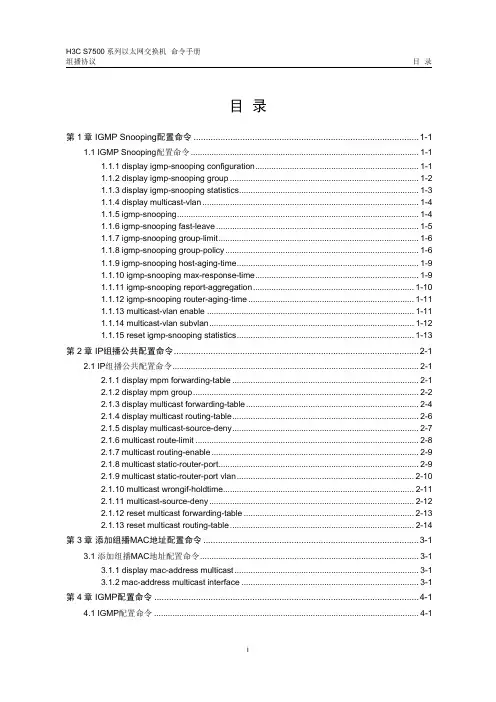 H3C配置命令17-组播协议命令