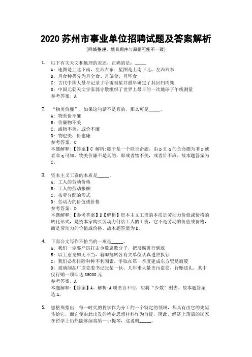 2020苏州市事业单位招聘试题及答案解析