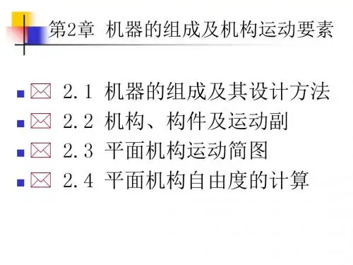 第2章-机构自由度的计算