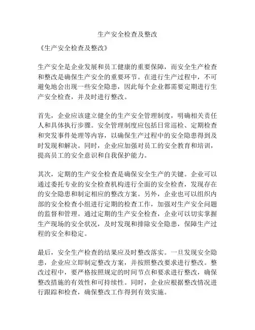生产安全检查及整改
