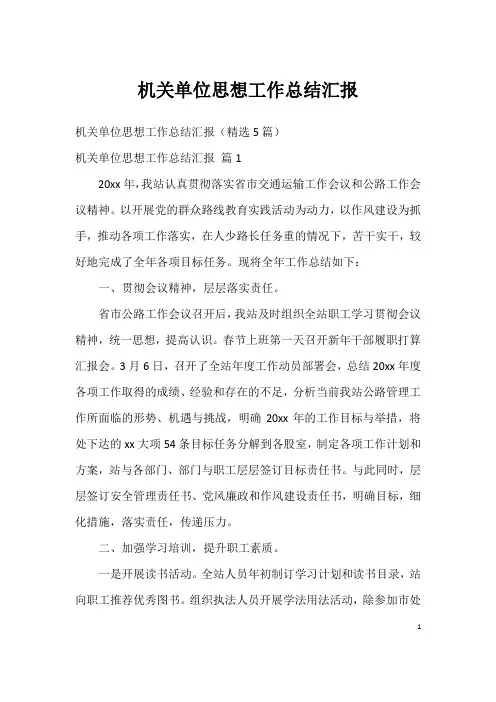机关单位思想工作总结汇报