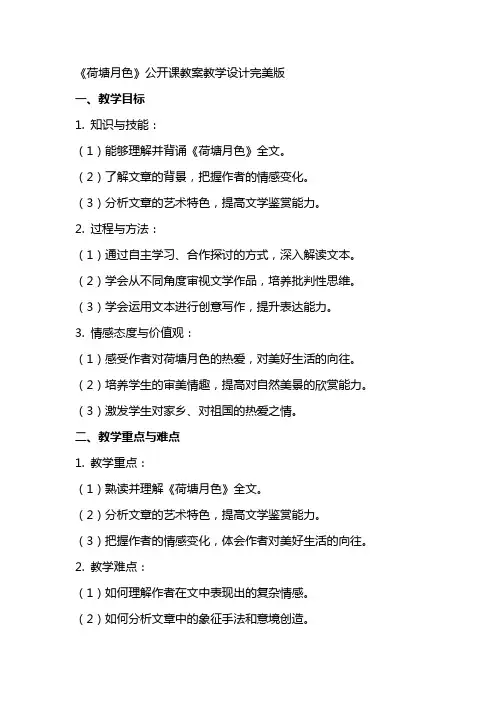 《荷塘月色》公开课教案教学设计完美版