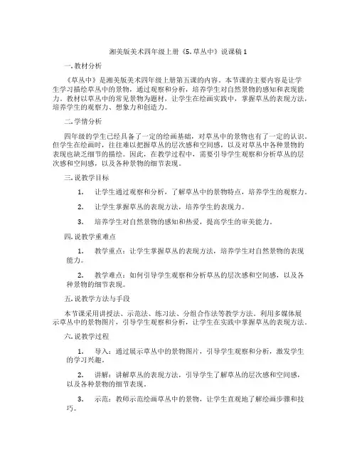 湘美版美术四年级上册《5.草丛中》说课稿1
