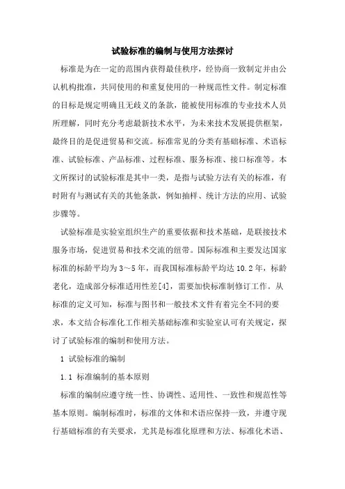 试验标准的编制与使用方法探讨