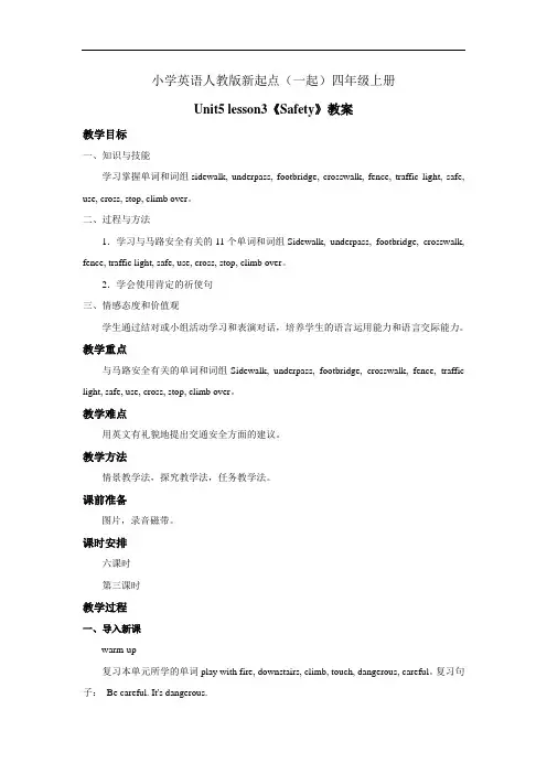 小学英语人教版新起点(一起)四年级上册Unit5 lesson3《safety》教案