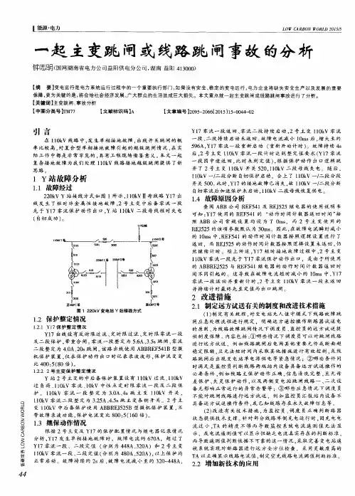 一起主变跳闸或线路跳闸事故的分析