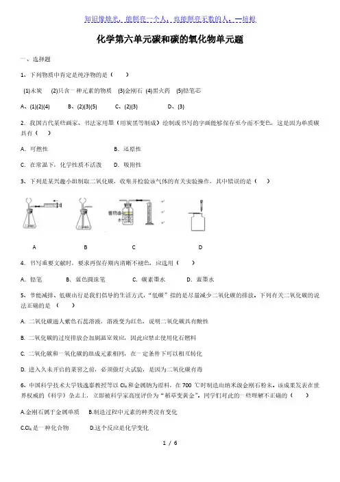 2020年人教版九年级上册化学 第六单元 碳和碳的氧化物单元题(含答案)