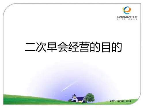 二次早会经营的目的