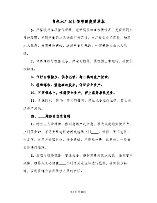 自来水厂运行管理制度简单版(7篇)