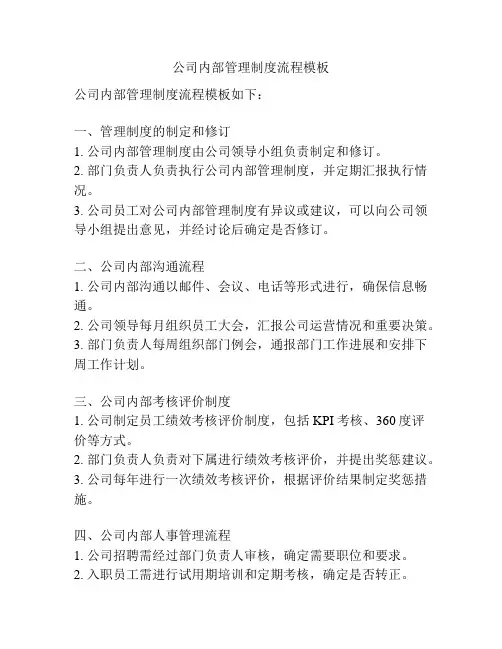 公司内部管理制度流程模板