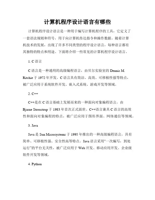 计算机程序设计语言有哪些
