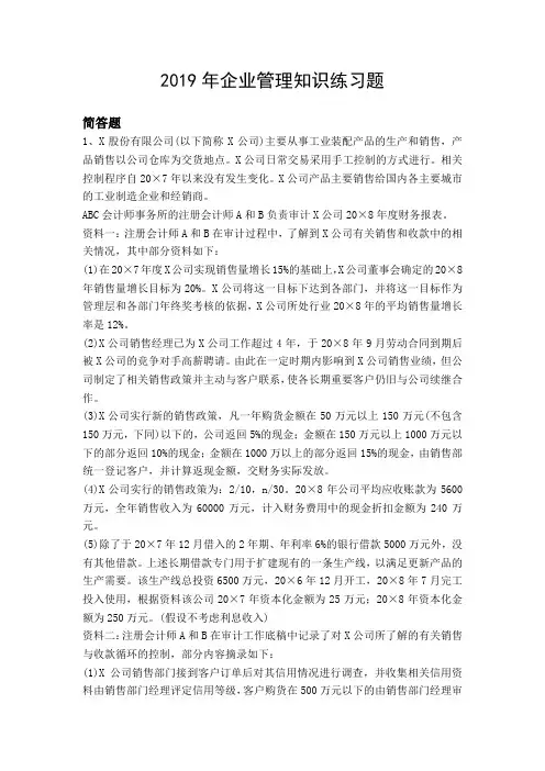 2019年企业管理知识练习题4042