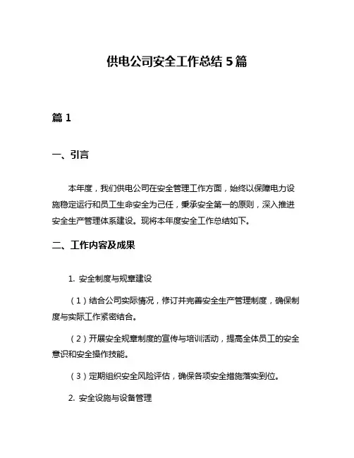 供电公司安全工作总结5篇