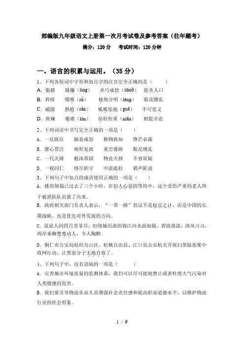 部编版九年级语文上册第一次月考试卷及参考答案(往年题考)