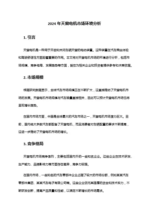 2024年天窗电机市场环境分析