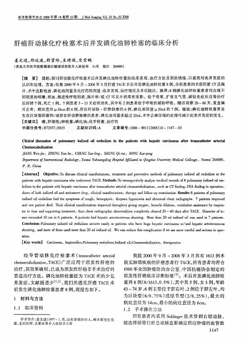 肝癌肝动脉化疗栓塞术后并发碘化油肺栓塞的临床分析