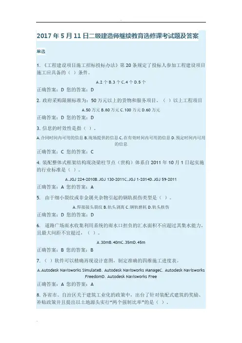 2017年二级建造师继续教育选修课考试题及答案