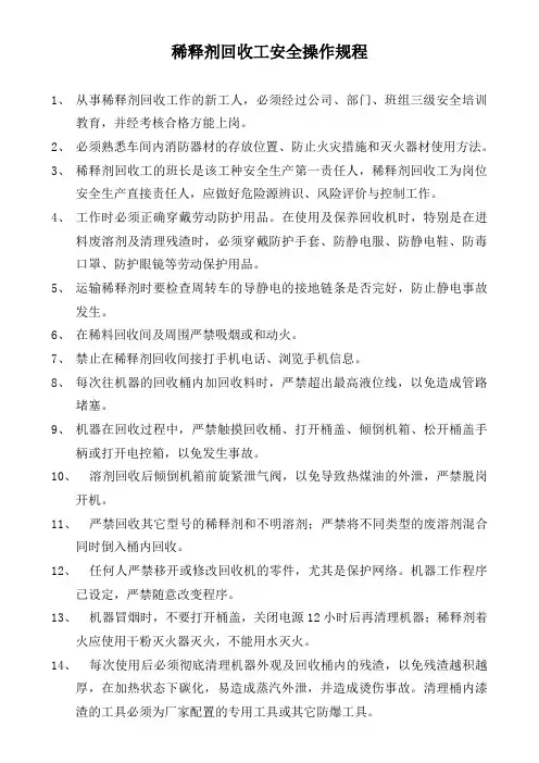 稀释剂回收工安全操作规程