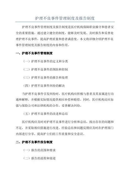 护理不良事件管理制度及报告制度
