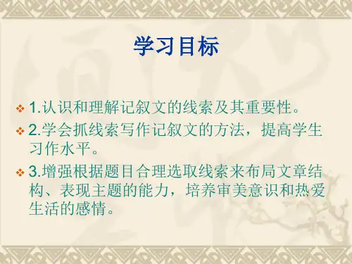 写作指导记叙的线索全面版课件
