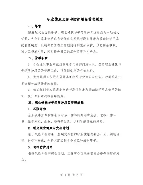 职业健康及劳动防护用品管理制度（3篇）