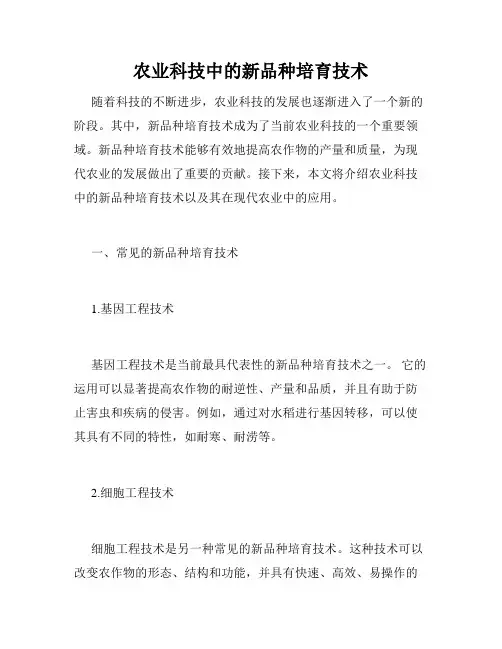农业科技中的新品种培育技术
