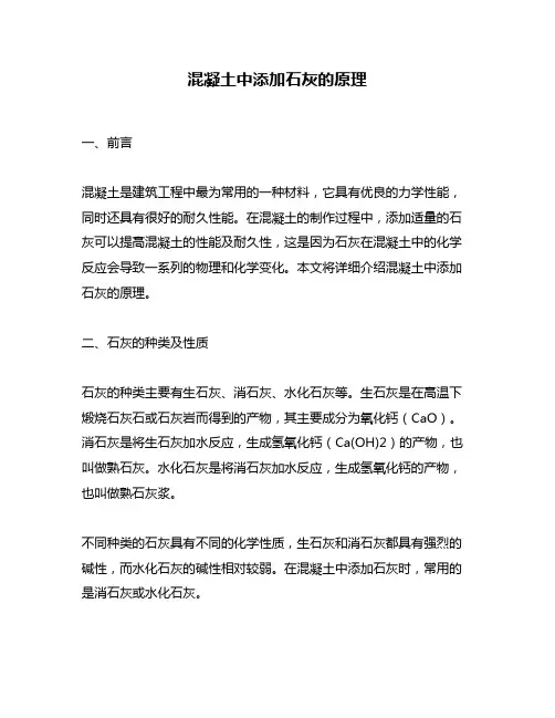 混凝土中添加石灰的原理