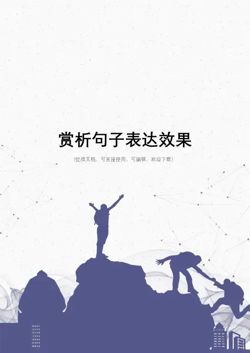 赏析句子表达效果完整