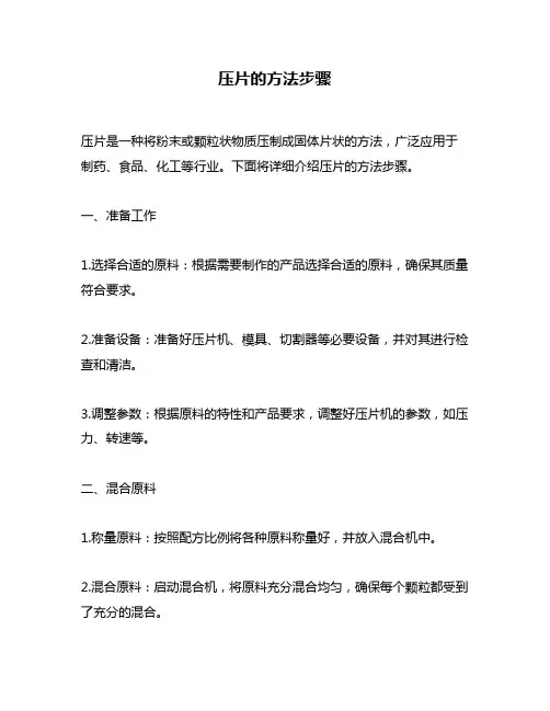 压片的方法步骤