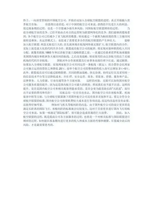 中国航空公司加入全球航空联盟的利弊