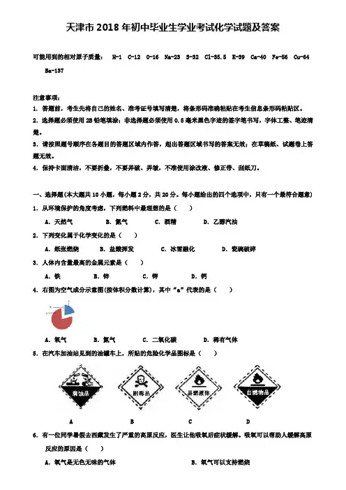 天津市2018年初中毕业生学业考试化学试题及答案(附八套中考模拟试卷)