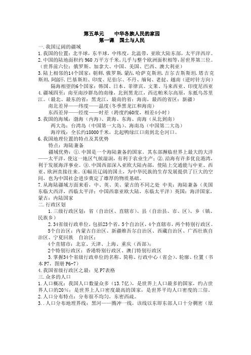 新版七下历史与社会复习第五单元中华各族人民的家园  知识点