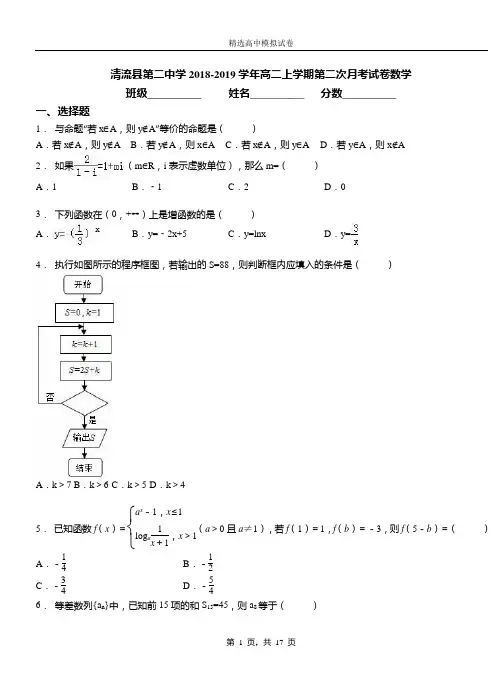 清流县第二中学2018-2019学年高二上学期第二次月考试卷数学(1)