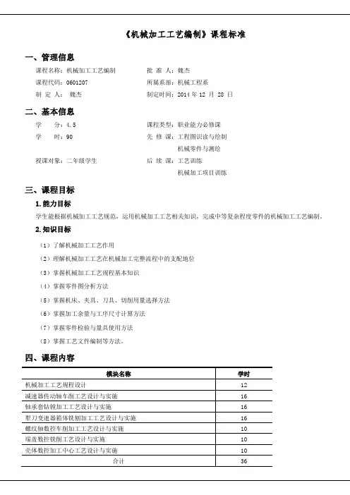 机械制造工艺课程标准