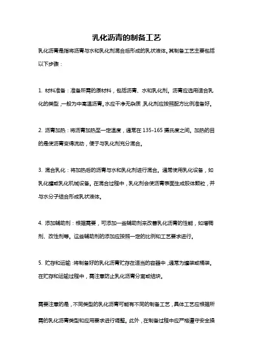 乳化沥青的制备工艺